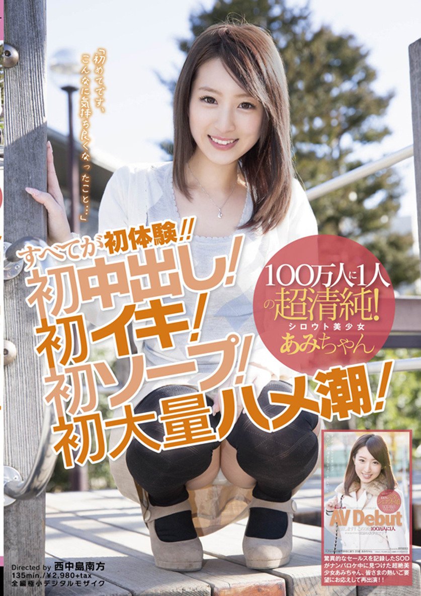 Amazon Co Jp １００万人に１人の超清純 シロウト美少女あみちゃん すべてが初体験 初中出し 初イキ 初ソープ 初大量ハメ潮 初めてです こんなに気持ち良くなったこと を観る Prime Video