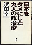 日本をダメにした九人の政治家