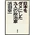 日本をダメにした九人の政治家