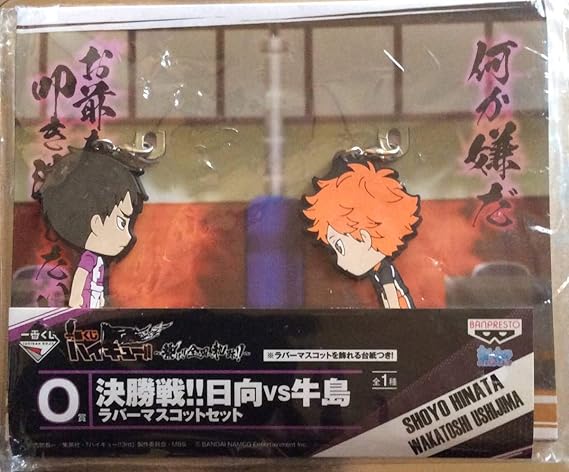 Amazon ハイキュー 一番くじ繋げ全国への軌跡 O賞 決勝戦 日向vs牛島 ラバーストラップ 303 おもちゃ ホビー