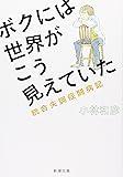 ボクには世界がこう見えていた―統合失調症闘病記 (新潮文庫)