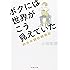 ボクには世界がこう見えていた―統合失調症闘病記 (新潮文庫)