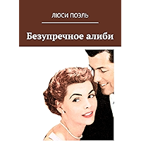 Безупречное алиби: Классический детектив (Russian Edition) book cover Безупречное алиби: Классический детектив (Russian Edition) book cover