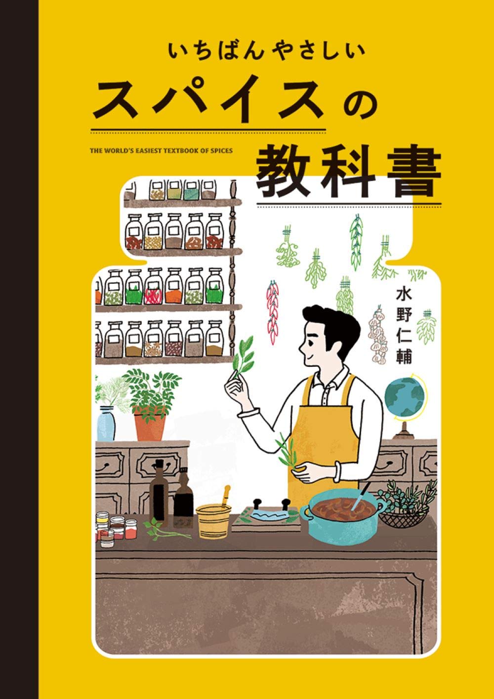 いちばんやさしい スパイスの教科書 水野 仁輔 本 通販 Amazon