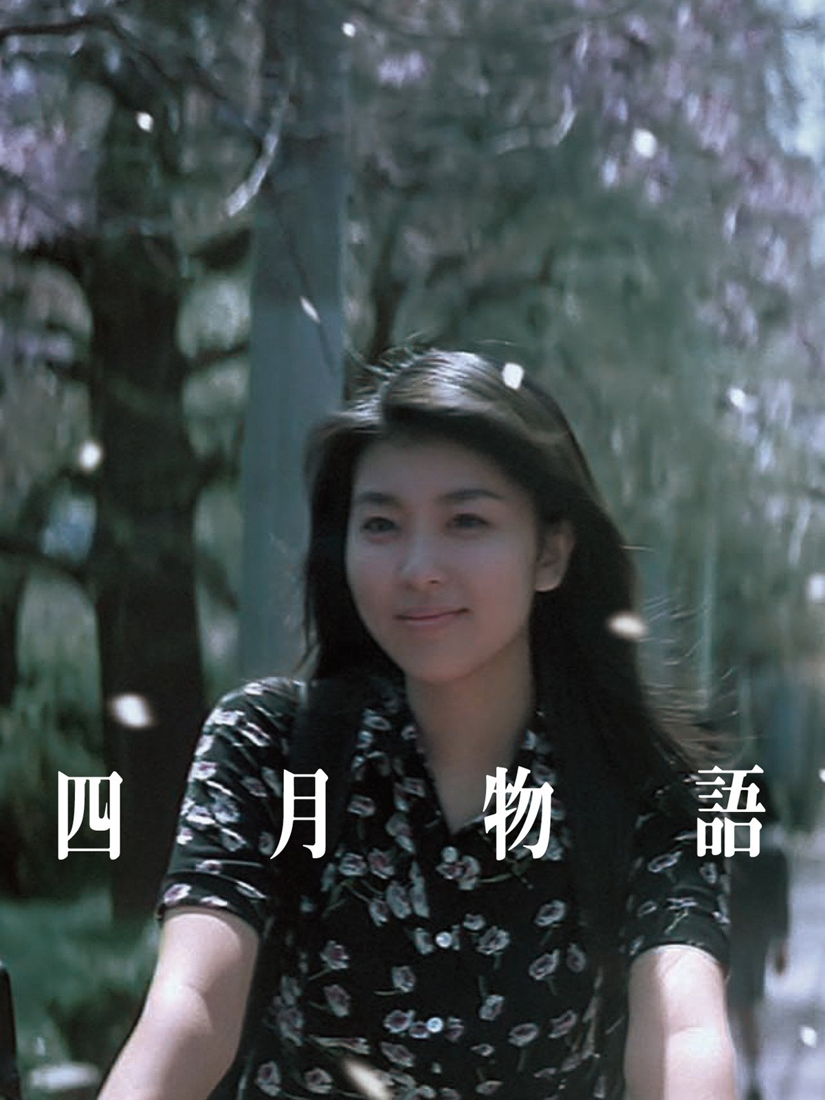 Amazon Co Jp 四月物語を観る Prime Video