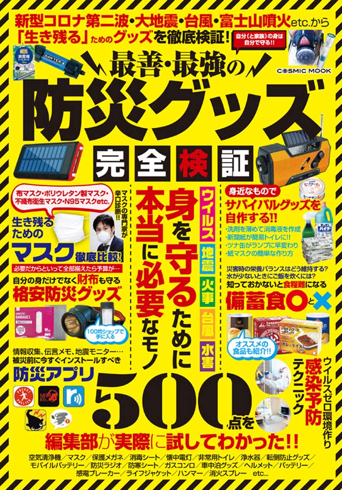 最善 最強の防災グッズ完全検証 Cosmic Mook 本 通販 Amazon