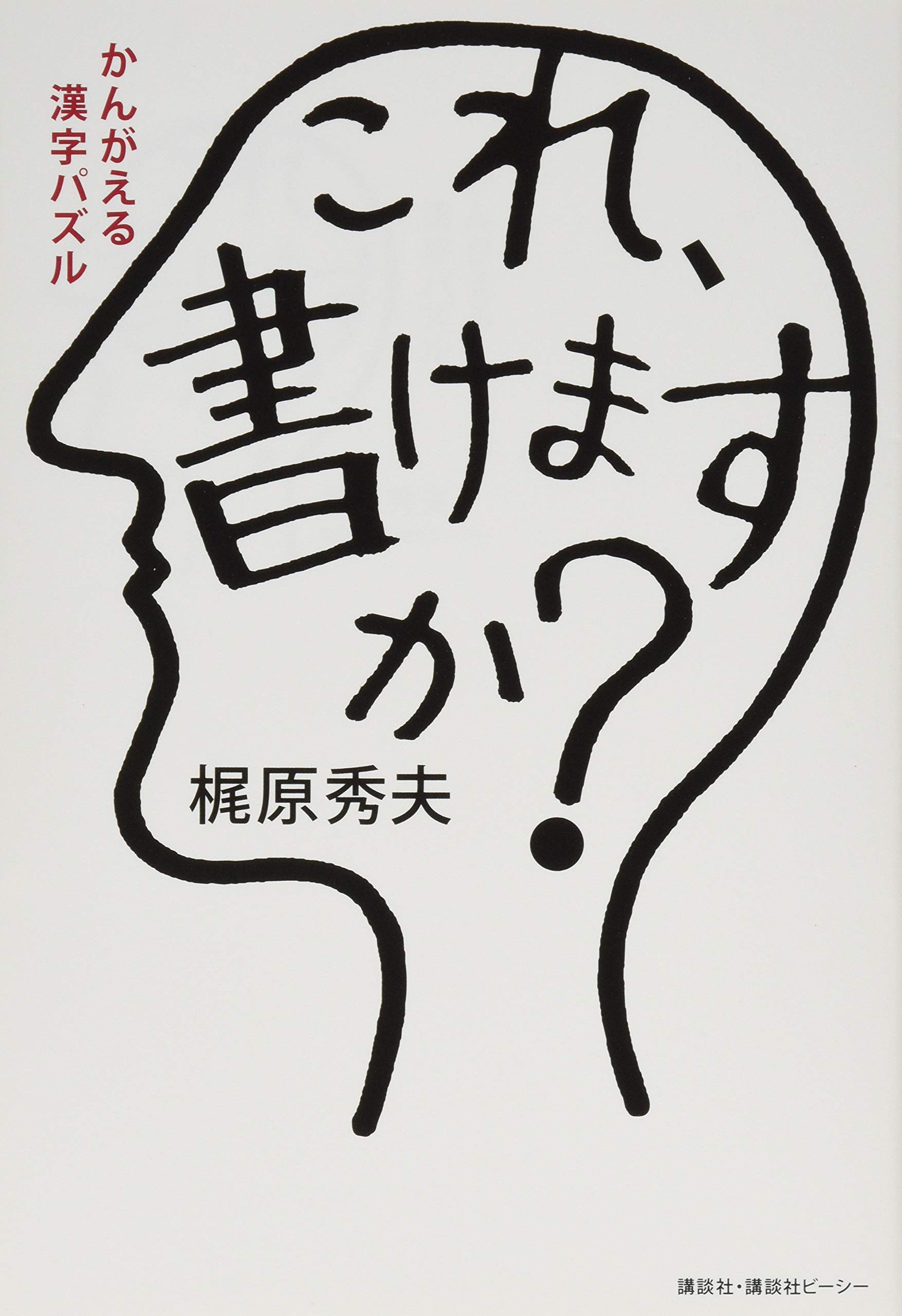 かんがえる漢字パズル これ 書けますか 梶原 秀夫 本 通販 Amazon