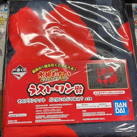Amazon Co Jp 一番くじ 水曜どうでしょう どうでミー賞 ザ ベスト ラストワン賞 そのブランケット どでかいんじゃねぇ ホビー 通販