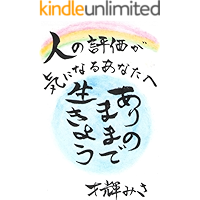 hitonohyoukagakininaruanatahe arinomamadeikiyou iyashinosakuhinsyu (Japanese Edition) book cover