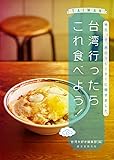 台湾行ったらこれ食べよう!: 地元っ子、旅のリピーターに聞きました。