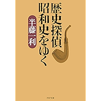 歴史探偵 昭和史をゆく (PHP文庫) (Japanese Edition) book cover