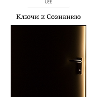 Ключи к Сознанию (Russian Edition) book cover