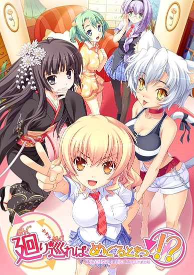 Amazon 廻り巡ればめぐるときっ 初回版 アダルトpcゲーム Pcソフト Amazon 廻り巡ればめぐるときっ 初回版 アダルトpcゲーム Pcソフト