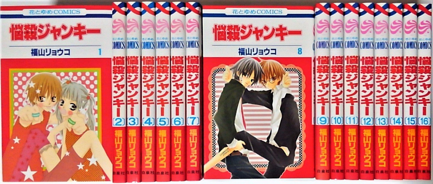 悩殺ジャンキー コミック 全16巻完結 花とゆめcomics マーケットプレイス コミックセット 福山 リョウコ 本 通販 Amazon