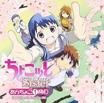ちょこッとsister あんちょこ 1冊目 Under Chocottosister File One Amazon Co Jp