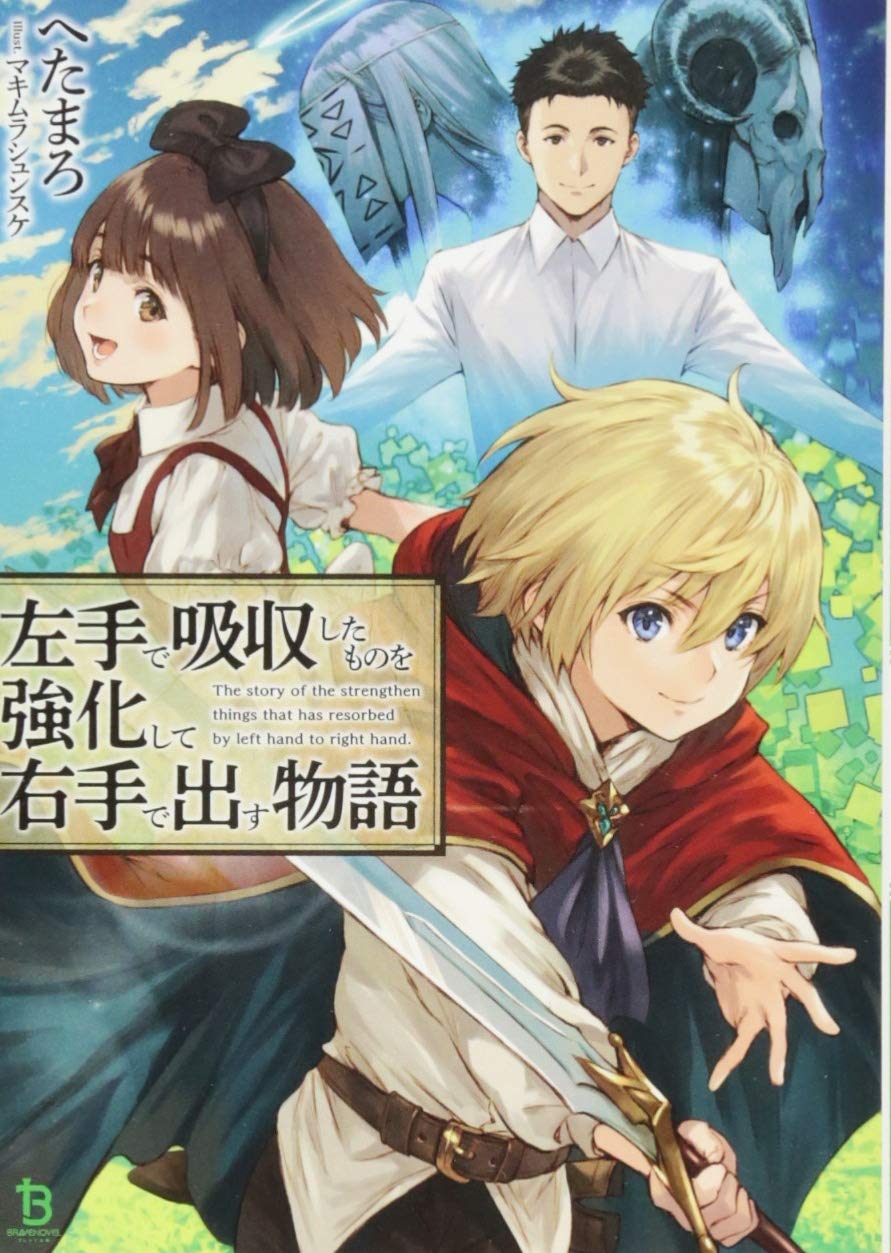 左手で吸収したものを強化して右手で出す物語 ブレイブ文庫 へたまろ 一二三書房 マキムラシュンスケ 本 通販 Amazon