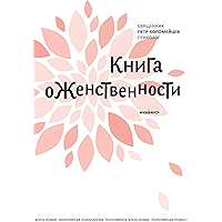 Книга о женственности (Russian Edition) book cover