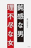 鈍感な男 理不尽な女