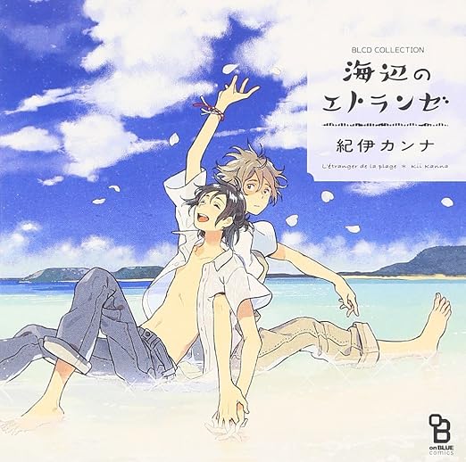 Amazon Blcdコレクション 海辺のエトランゼ 村田太志 松岡禎丞 アニメ 音楽