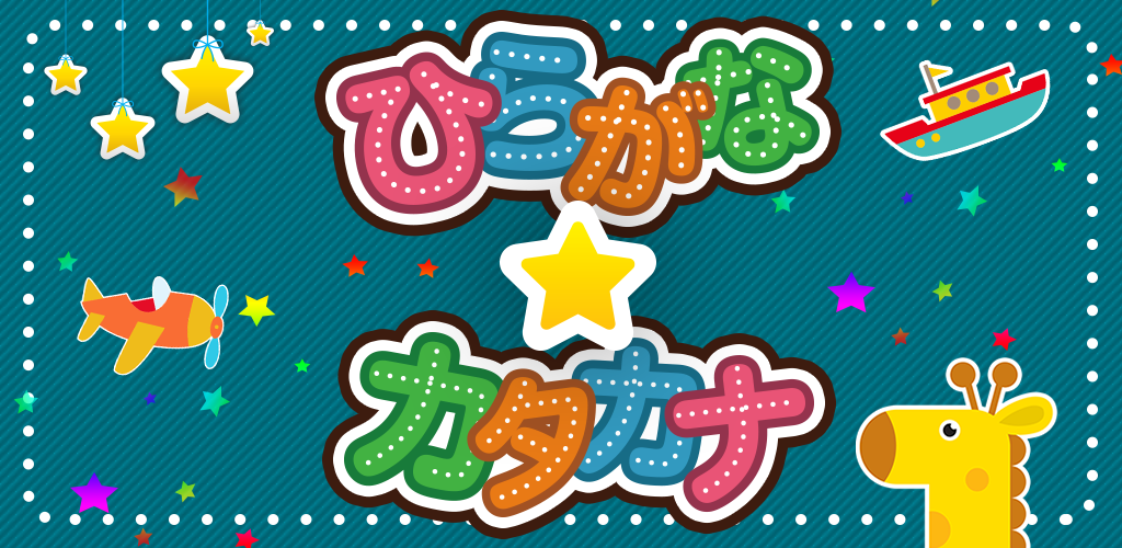 楽しい日本語練習 ひらがな かたかな 練習 Amazon Co Jp Appstore For Android