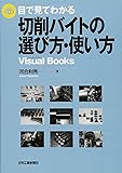 目で見てわかる切削バイトの選び方・使い方 (Visual Books)