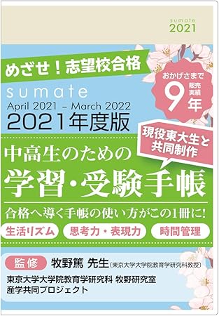 Amazon モノラボジャパン スマテ Sumate 21年度版学習 受験手帳 21年4月始まり 中学 高校生 手帳 受験対策 合格 白 手帳 文房具 オフィス用品