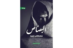 ‫البصاص‬ (Arabic Edition)