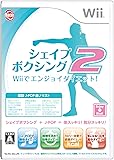 シェイプボクシング2 Wiiでエンジョイダイエット!