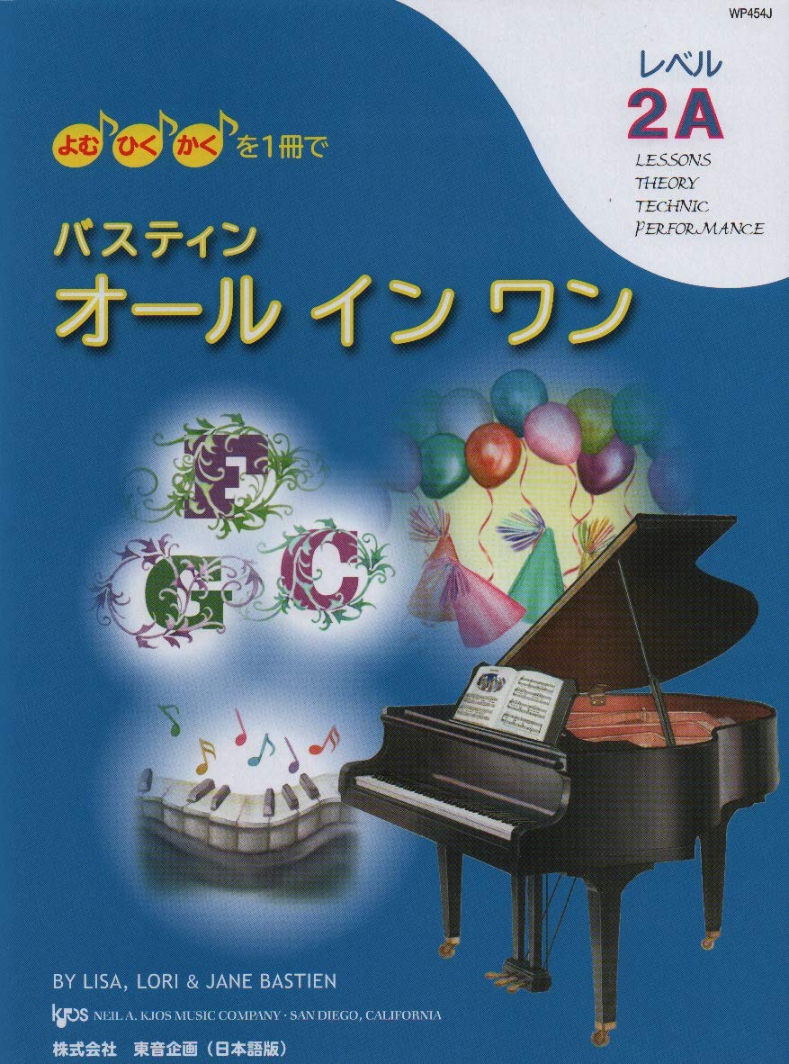 Wp454j よむ ひく かくを1冊で バスティン オールインワン レベル2a 日本語版 Lisa Bastien Lori Bastien Jane Smisor Bastien Lisa Bastien Lori Bastien Jane Smisor Bastien 本 通販 Amazon