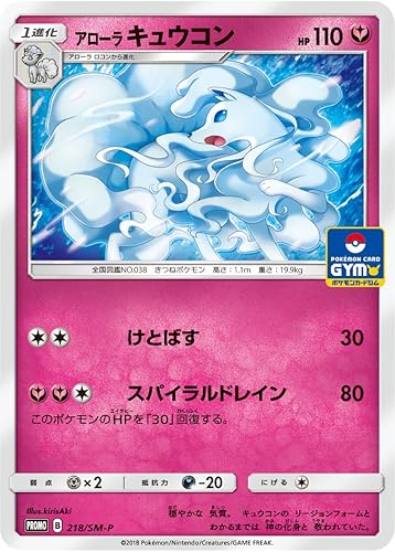 Amazon ポケモンカードゲームsm 218 Sm P アローラキュウコン サン ムーン プロモカードパック第4弾 トレカ 通販
