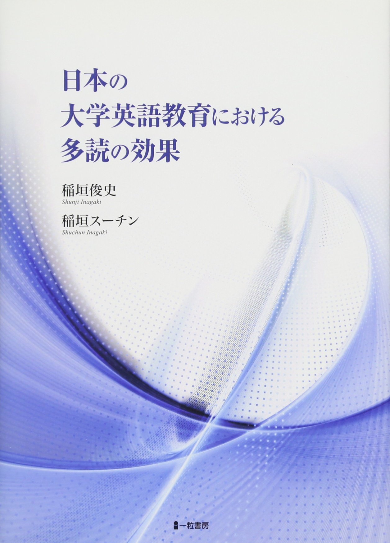 日本の大学英語教育における多読の効果 稲垣俊史 稲垣スーチン 本 通販 Amazon
