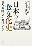 日本の食文化史――旧石器時代から現代まで
