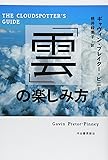 「雲」の楽しみ方