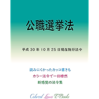 Public Offices Election Act Colored Laws (Japanese Edition) book cover