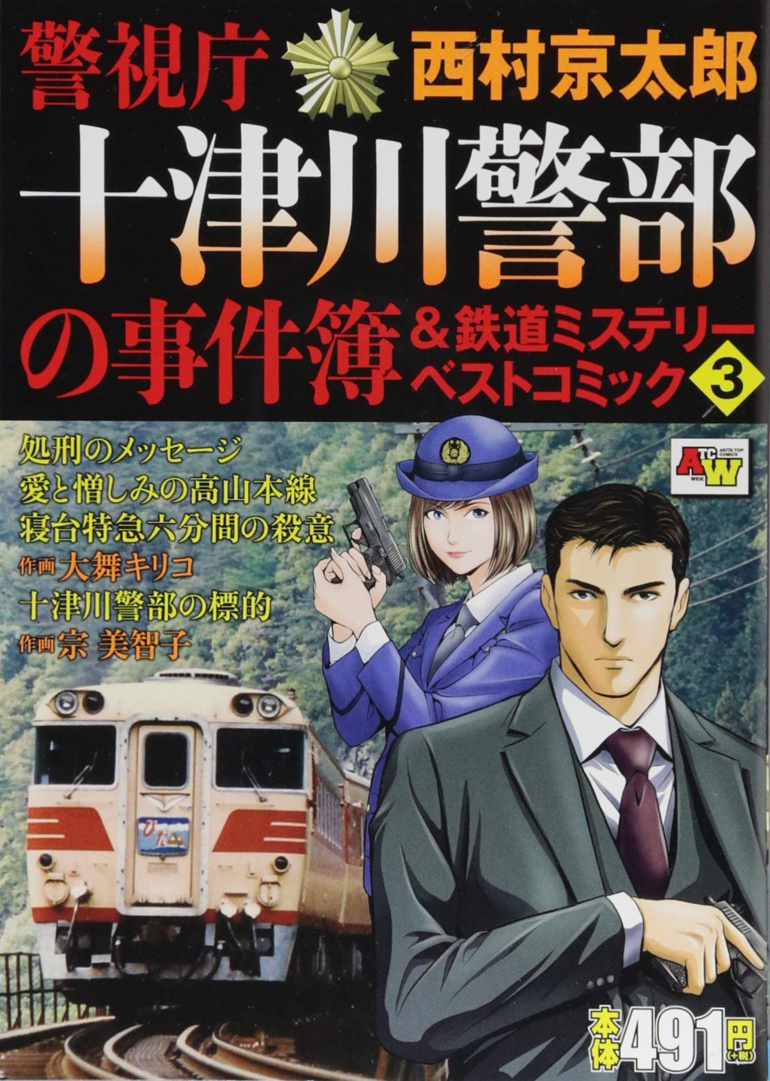警視庁十津川警部の事件簿 鉄道ミステリーベストコミック 3 秋田トップコミックスw Amazon Com Books