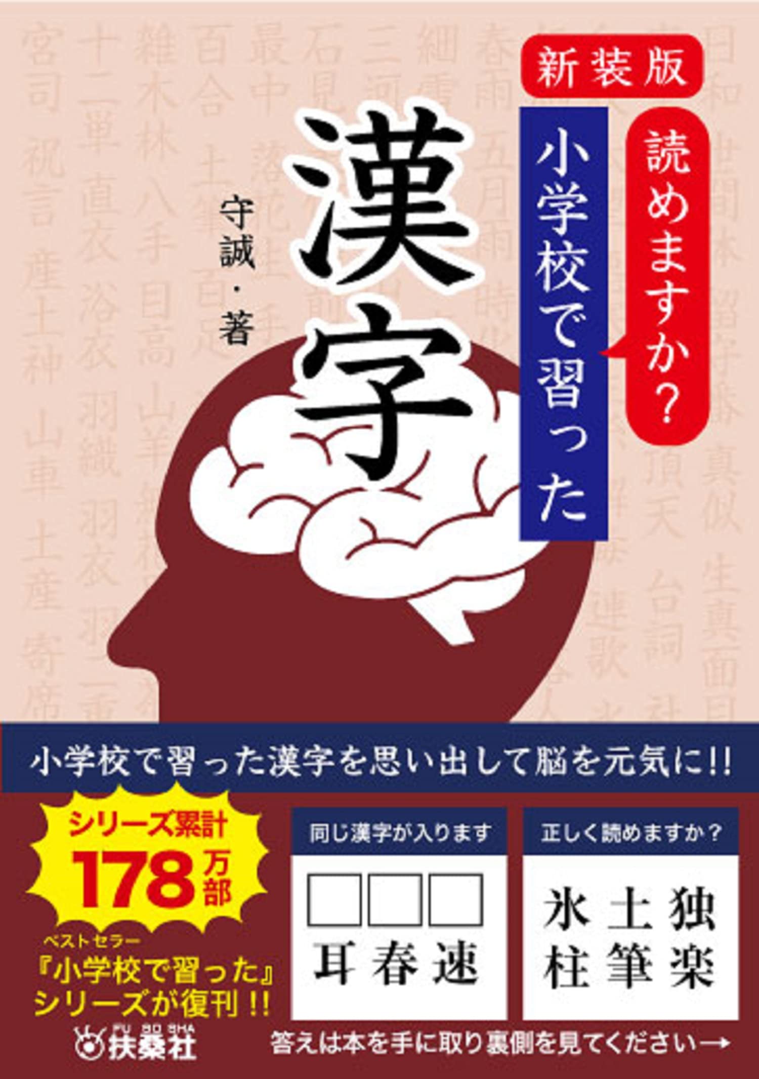 新装版 読めますか 小学校で習った漢字 守 誠 本 通販 Amazon