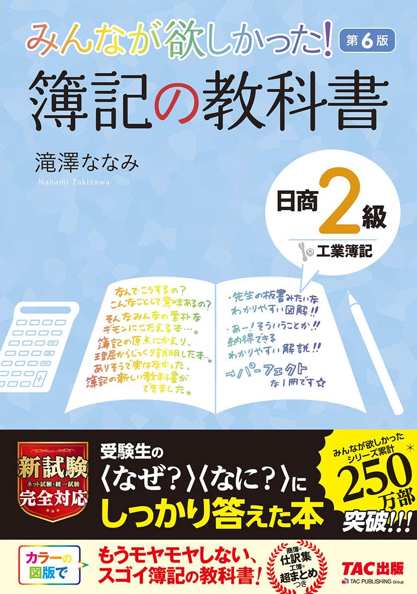 みんなが欲しかった 簿記の教科書 日商2級 工業簿記 第6版 みんなが欲しかった シリーズ 滝澤 ななみ 本 通販 Amazon