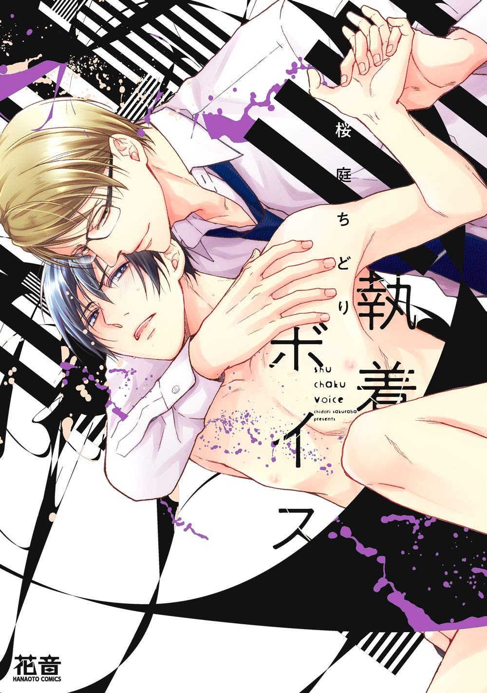 執着ボイス 花音コミックス 桜庭ちどり 本 通販 Amazon