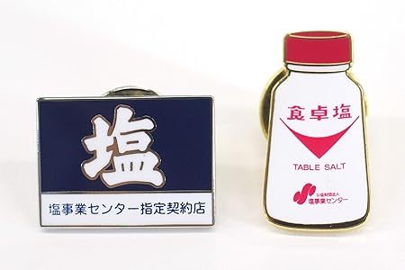 Amazon 食卓塩 塩の看板ピンバッジ バッジ おもちゃ