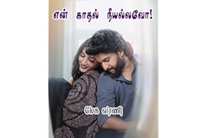 என் காதல் நீயல்லவோ! En kaadhal neeyallavo (Tamil Edition)