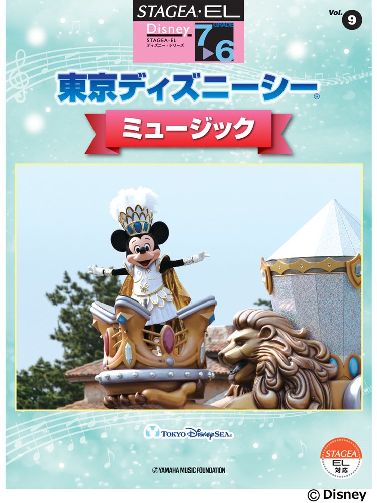 Stagea El ディズニー 7 6級 Vol 9 東京ディズニーシー ミュージック 本 通販 Amazon