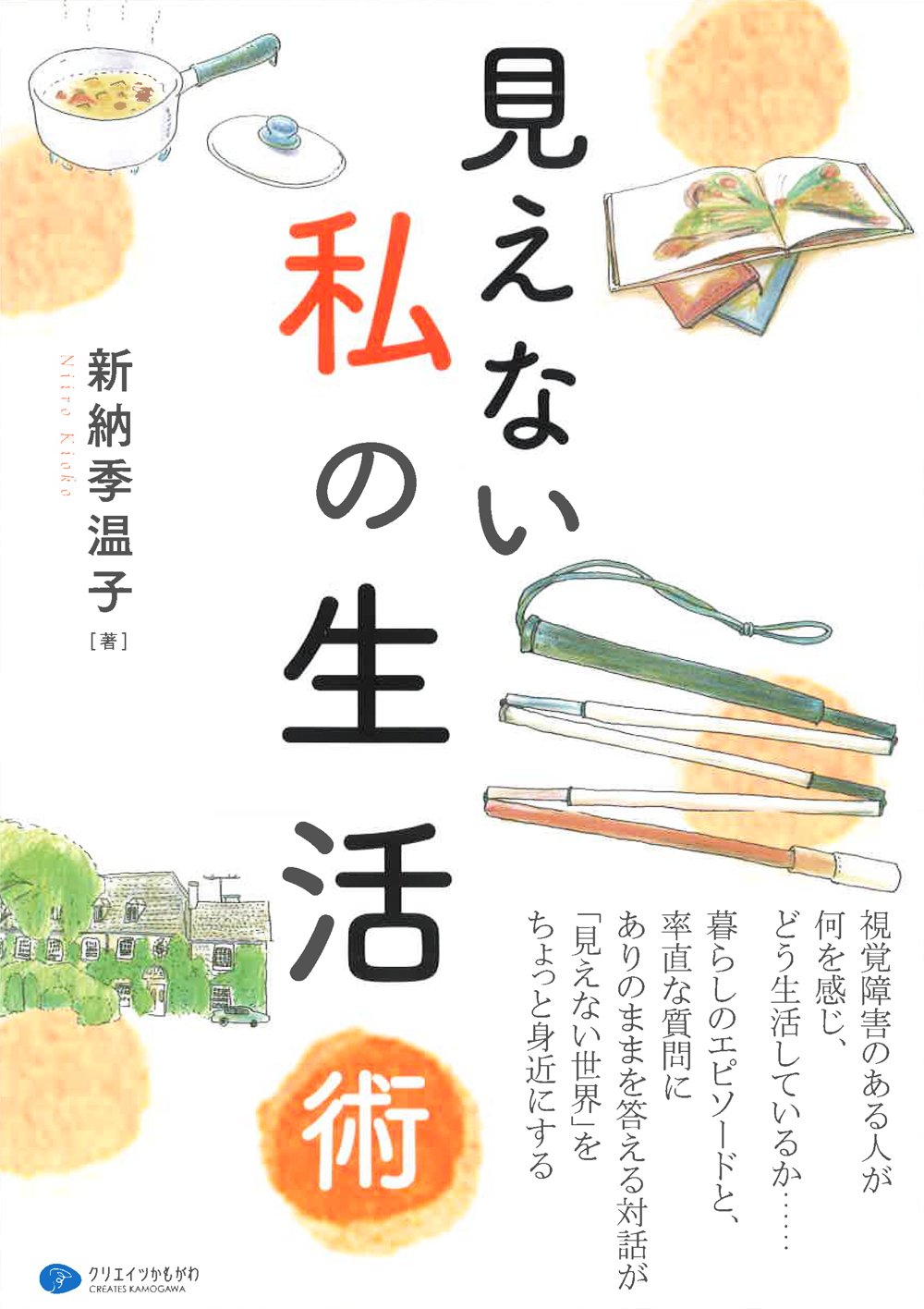 見えない私の生活術 新納 季温子 本 通販 Amazon