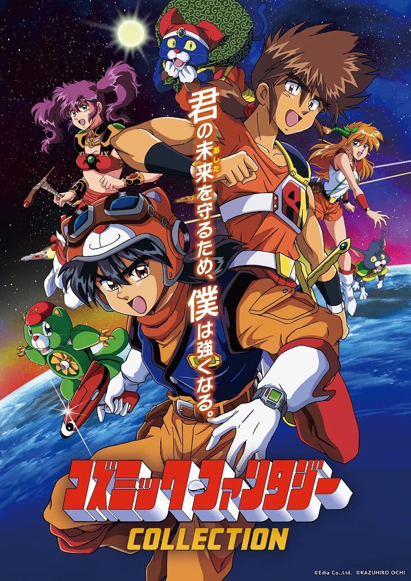 コズミック・ファンタジー コズミック・ファンタジーCOLLECTION限定版の商品画像