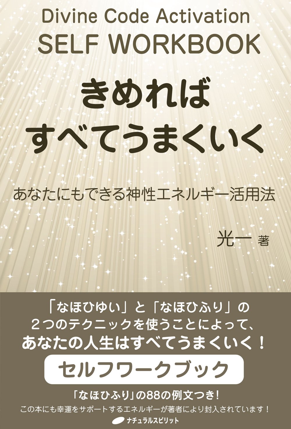 きめればすべてうまくいく あなたにもできる神性エネルギー活用法 光一 本 通販 Amazon