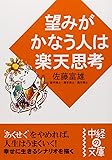 望みがかなう人は楽天思考 (中経の文庫)