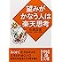 望みがかなう人は楽天思考 (中経の文庫)