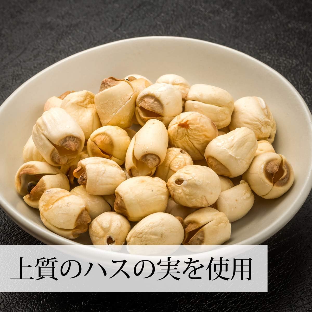 Amazon 自然健康社 乾燥 ハスの実 300g チャック付き袋入り 自然健康社 健康食品 通販