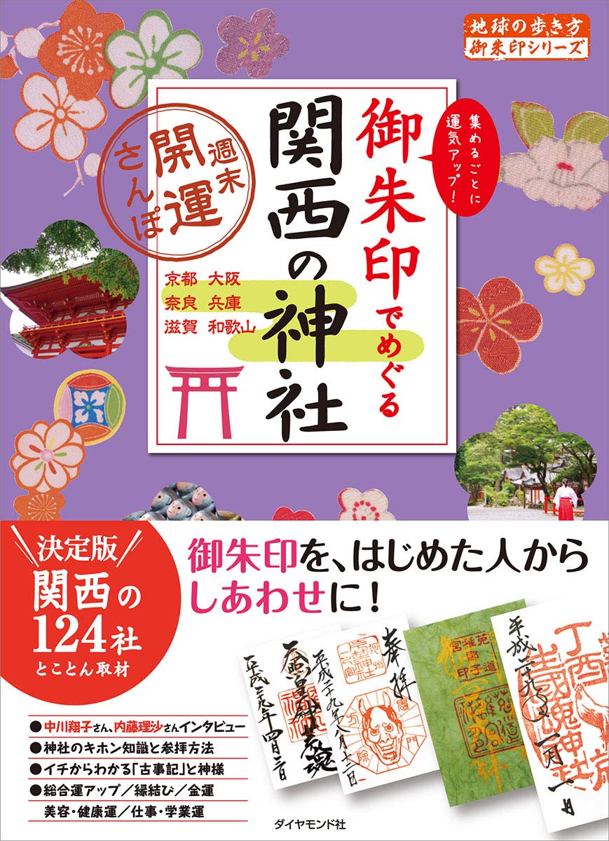 12 御朱印でめぐる関西の神社 週末開運さんぽ 地球の歩き方 御朱印シリーズ 地球の歩き方編集室 本 通販 Amazon