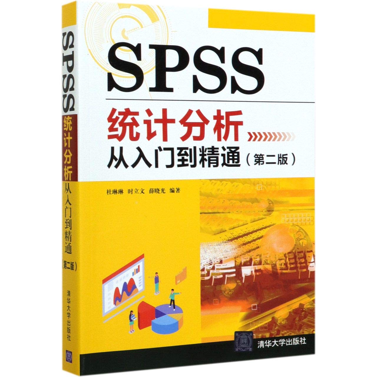 Spss统计分析从入门到精通 第2版 琳琳 时立文 薛晓光 Amazon Com Books