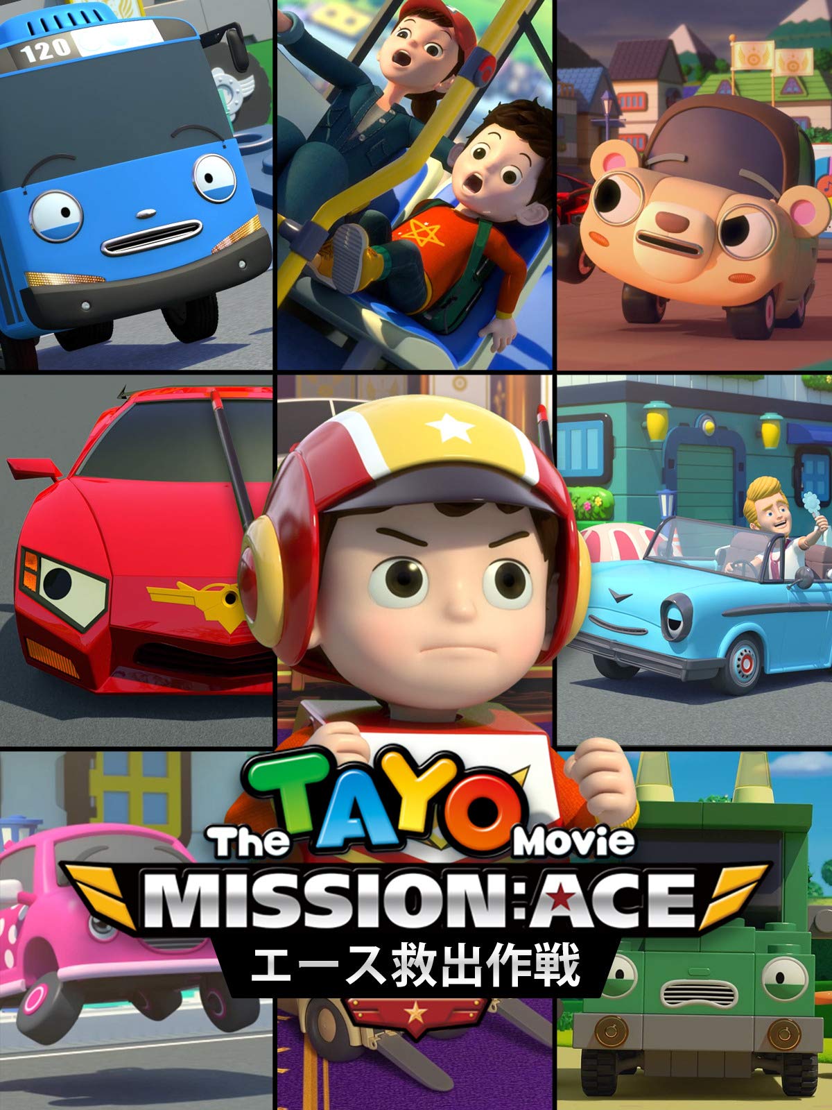 Amazon Co Jp ちびっこバス タヨ エース救出作戦を観る Prime Video